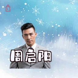 周启阳