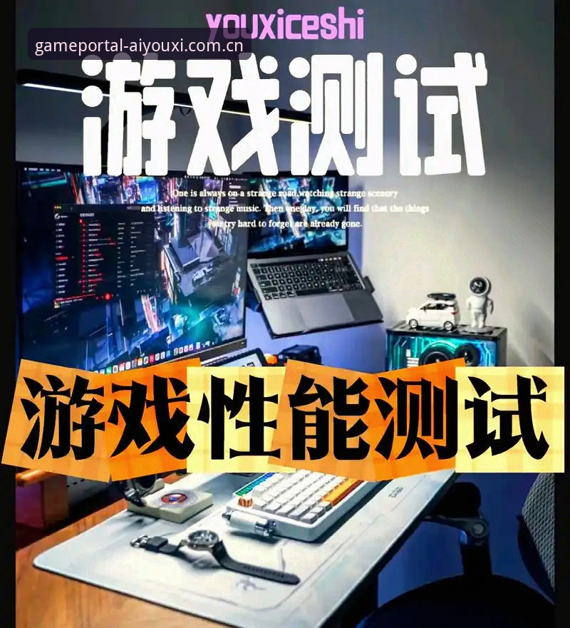 评估爱游戏安全性与体验的5个关键维度
