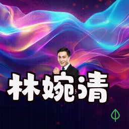 林婉清