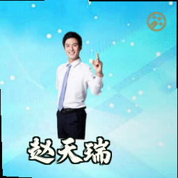 赵天瑞